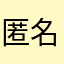 匿名0357