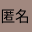 匿名0569