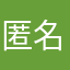 匿名0627