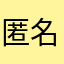 匿名1号玩家