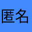 匿名1000010000