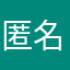 匿名10086138001