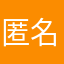 匿名1037291
