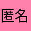 匿名105