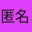 匿名1111455〒7÷2