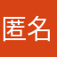 匿名1237589