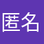 匿名12384688
