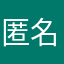 匿名1536888
