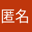 匿名1896300