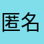 匿名2号人物