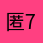 匿名2-0-1-7