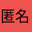 匿名2019999