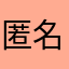 匿名2023001