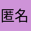 匿名2026.7.22