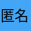 匿名22334444555566