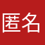 匿名2319