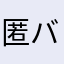 匿名3 バナナ