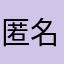 匿名304