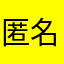 匿名33123