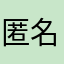 匿名3329