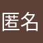 匿名3446