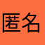 匿名3746