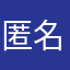 匿名39990