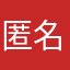 匿名46494864646