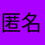匿名51号