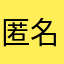 匿名5464646464