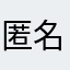 匿名55249