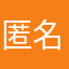 匿名555913