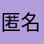 匿名588
