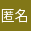 匿名68252825