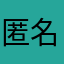 匿名683