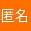匿名713817
