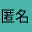 匿名7654688