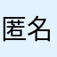匿名7891@