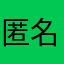 匿名79鯖