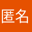 匿名8&