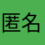 匿名86868686