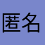 匿名8853