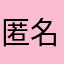 匿名8858
