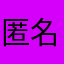 匿名89654236900