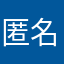 匿名9897