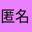 匿名A.Y.
