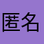 匿名Cさん