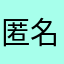 匿名C子