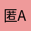 匿名H a