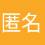 匿名HO